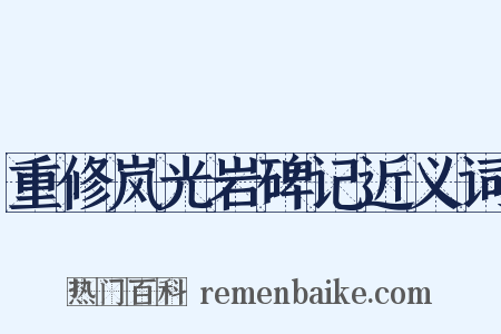 重修岚光岩碑记近义词是什么意思的图片